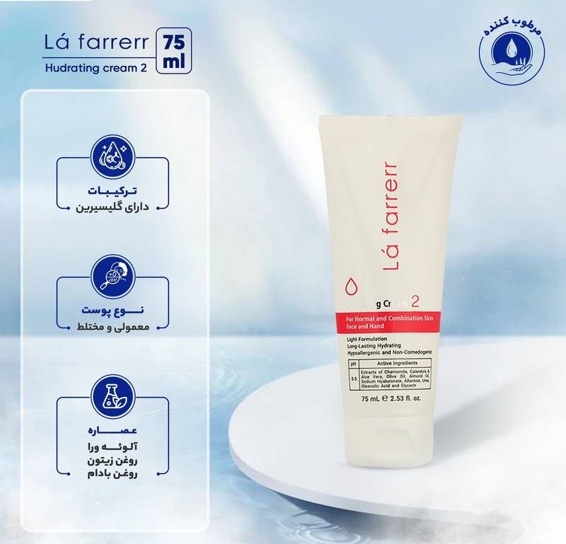 کرم آبرسان لافارر شماره 2 مناسب پوست مختلط حجم 75 میلی لیتر