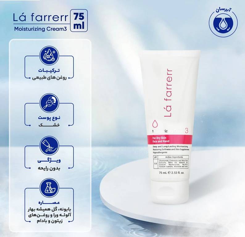 کرم مرطوب کننده و آبرسان لافارر شماره 3 مناسب پوست خشک حجم 75 میلی لیتر