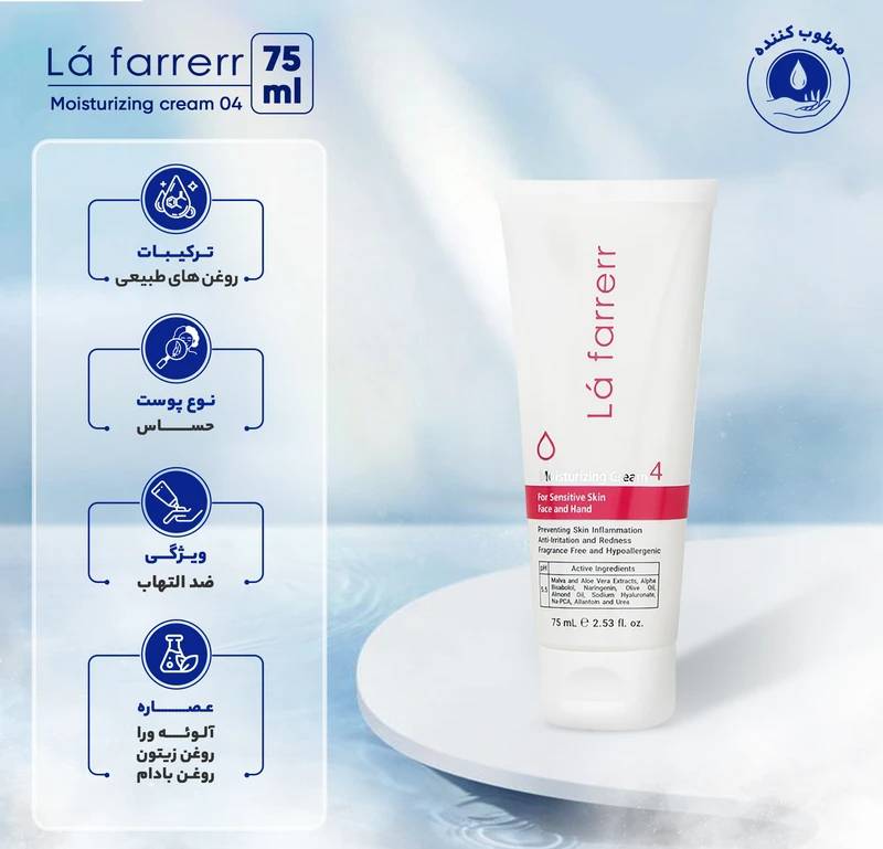 کرم آبرسان لافارر مدل 04 مناسب پوستهای حساس حجم 75 میلیلیتر